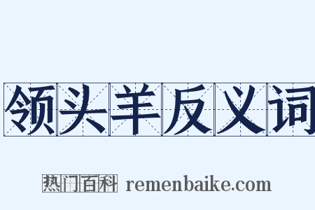 领头羊反义词是什么意思的图片